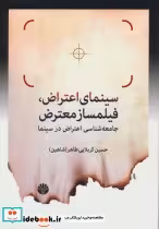 کتاب سینمای اعتراض فیلمساز معترض