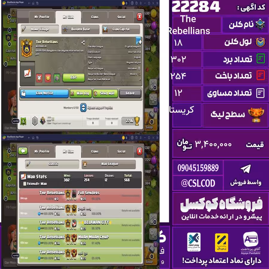 کلن کلش اف کلنز نام The Rebellians لول 18 تعداد برد 302 سطح لیگ کریستال کد 22284