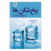 کتاب یخ شکن ها اثر تام بیگ شرایتر انتشارات ارتباط نوین