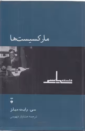 خرید کتاب مارکسیست‌ها &#8212; کتابسرای طه