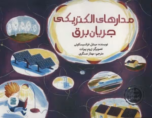 مدارهای الکتریکی جریان برق (گلاسه)