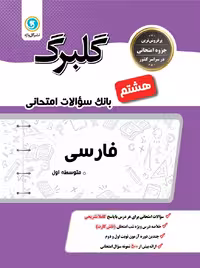 گل واژه فارسی هشتم سری گلبرگ
