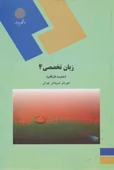 زبان تخصصی 4 (رشته مدیریت بازرگانی)