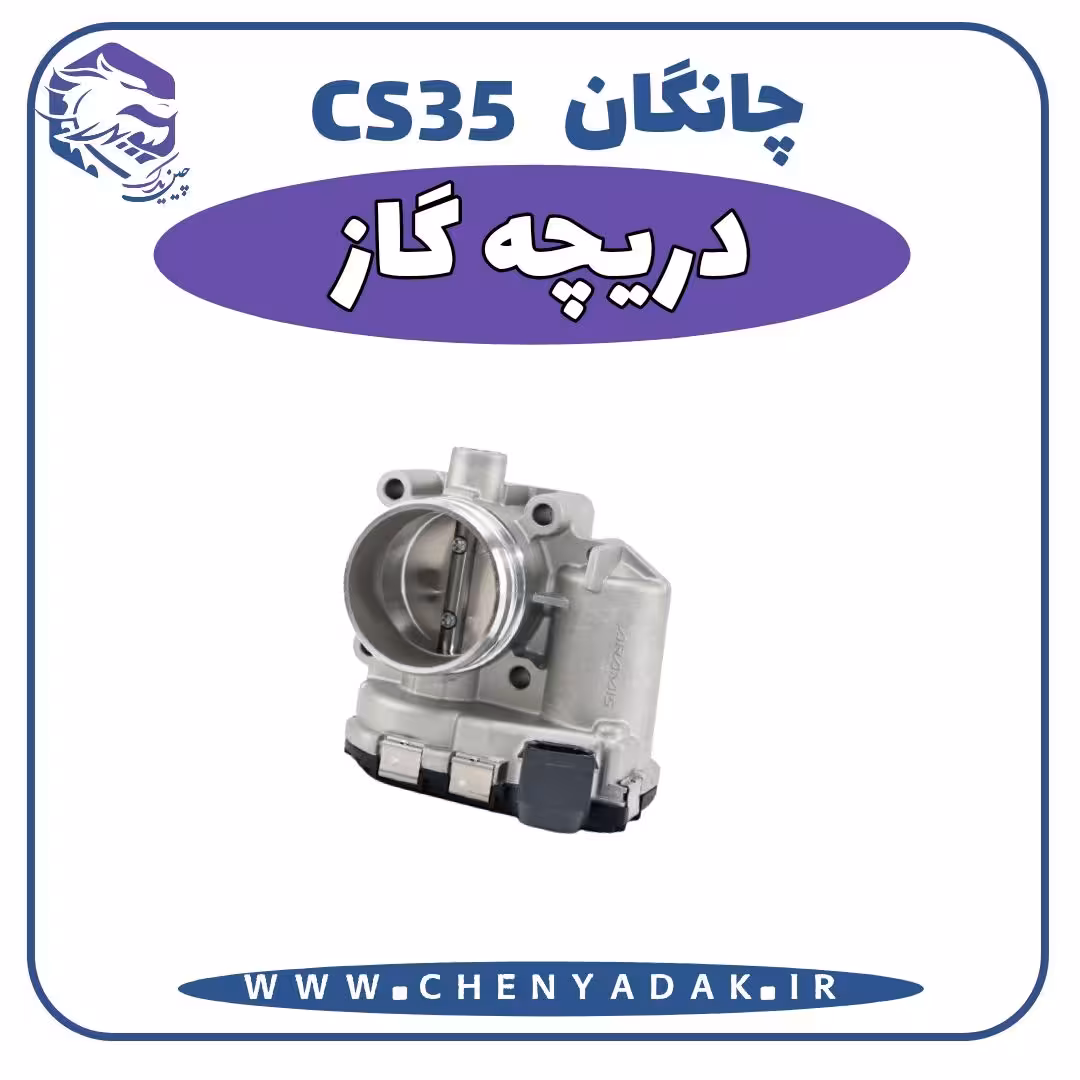 دريچه گاز چانگان CS35