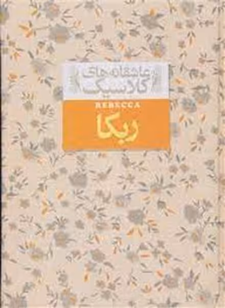 عاشقانه های کلاسیک 6 ربکا (افق) - کتاب‌فروشی کوچه کتاب