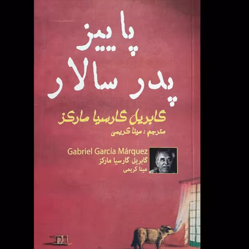 کتاب پاییز پدر سالار اثر گابریل گارسیا مارکز از  انتشارات پر ثوآ