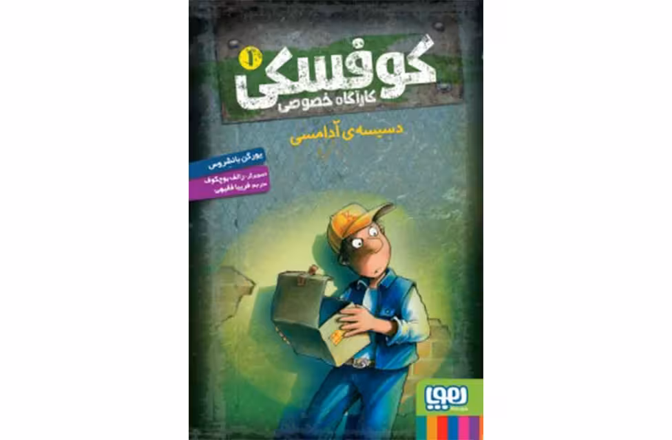 کوفسکی – کارآگاه خصوصی 1 – دسیسه ی آدامسی – یورگن بانشرو – فریبا فقیهی – هوپا