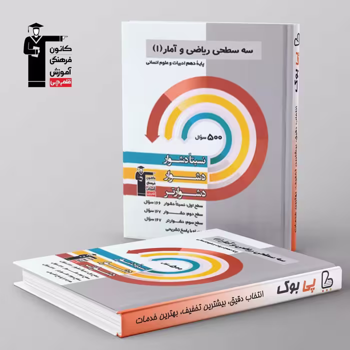 سه سطحی ریاضی و آمار دهم انسانی قلم چی
