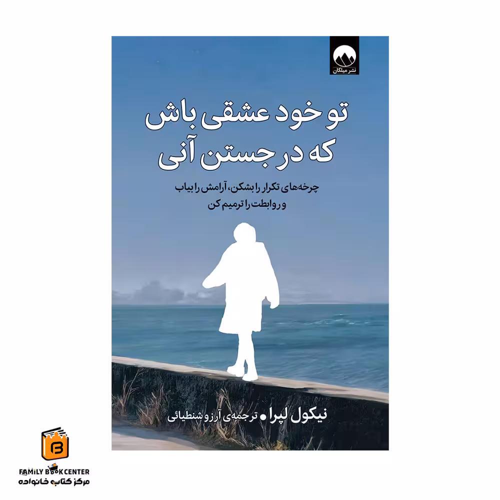 کتاب تو خود عشقی باش که در جستن آنی