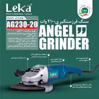 فرز سنگبری 2000 وات لکا مدل AG230-20