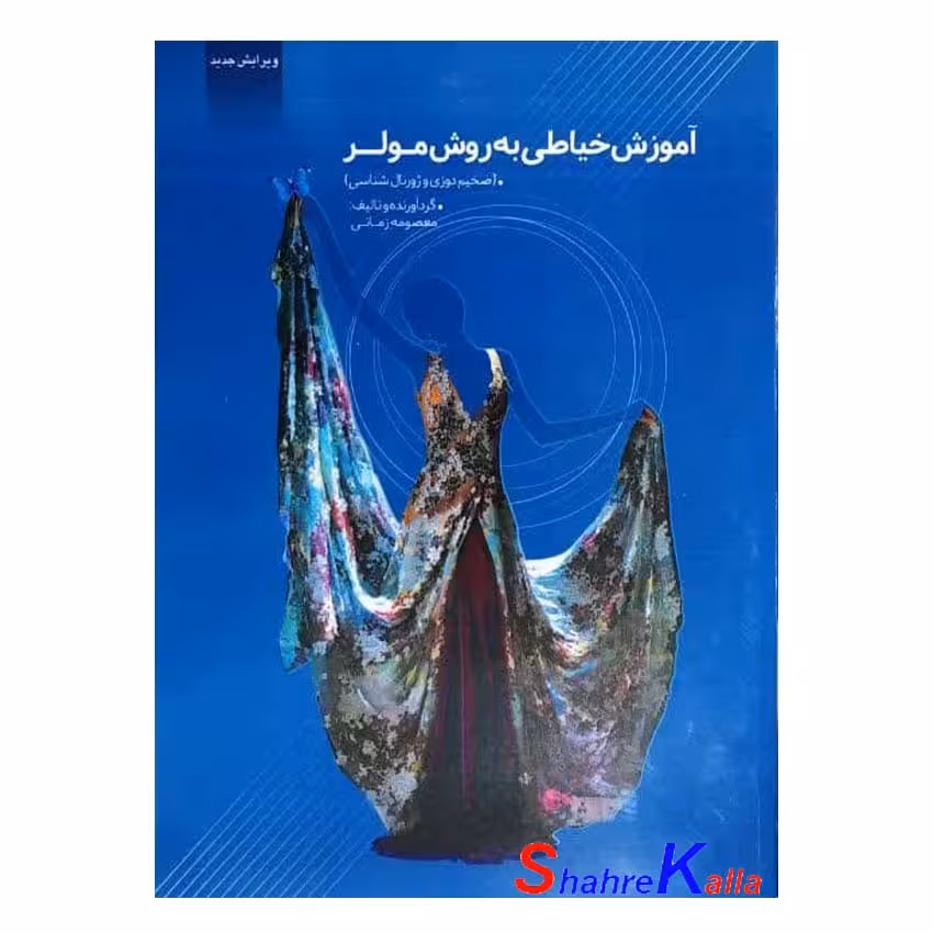 کتاب آموزش خیاطی به روش مولر (ضخیم دوزی و ژورنال شناسی) اثر معصومه زمانی