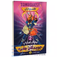 کتاب جویندگان مقبره (طلسم داران) اثر مایکل نورتراپ انتشارات نگاه آشنا جلد دوم