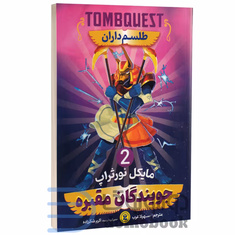 کتاب جویندگان مقبره (طلسم داران) اثر مایکل نورتراپ انتشارات نگاه آشنا جلد دوم