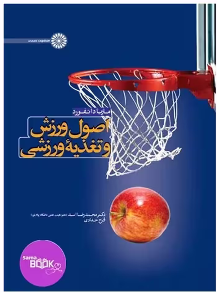 اصول ورزش و تغذیه ورزشی