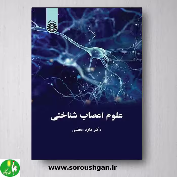کتاب علوم اعصاب شناختی دکتر داود معظمی