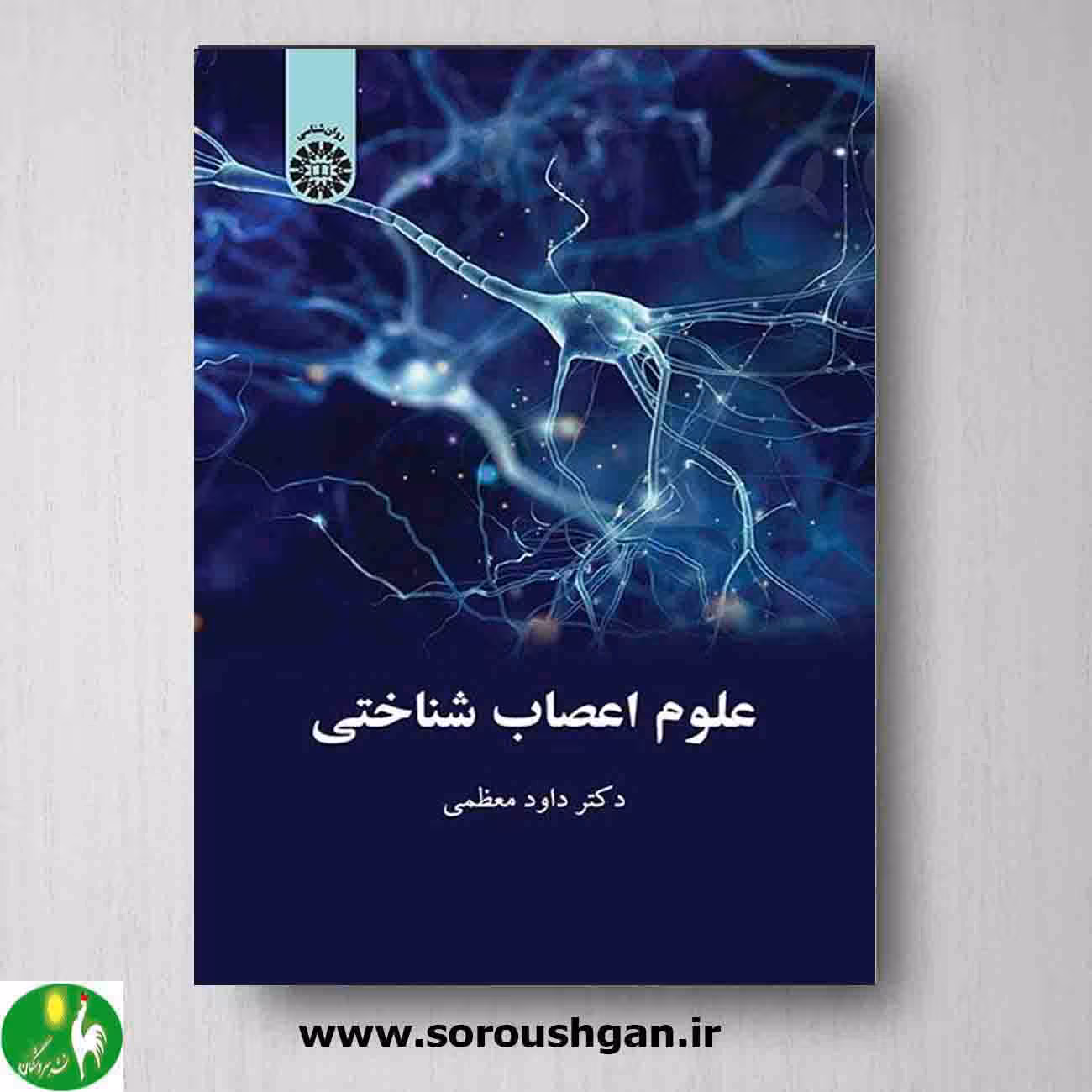 کتاب علوم اعصاب شناختی دکتر داود معظمی