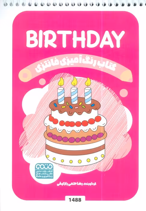 کتاب رنگ آمیزی فانتزی (طرح BIRTHDAY،کد 1488)،(سیمی)