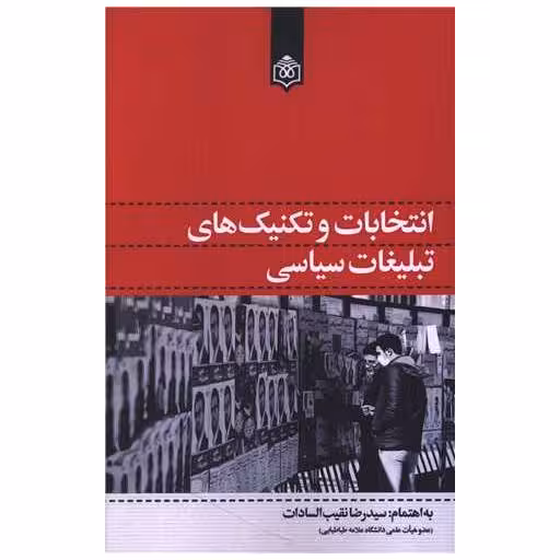 کتاب انتخابات و تکنیک های تبلیغاتی سیاسی اثر دکتر سید رضا نقیب السادات