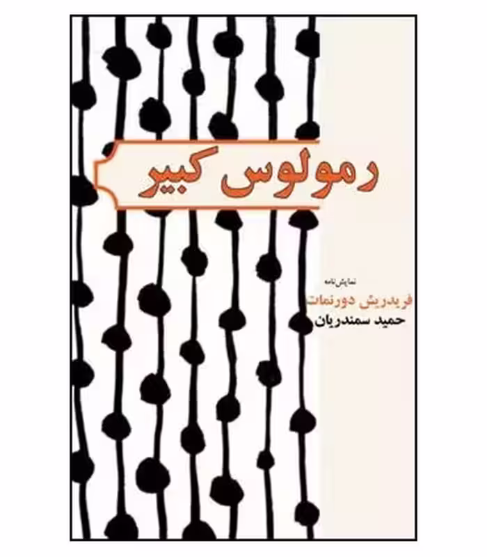 کتاب رمولوس کبیر