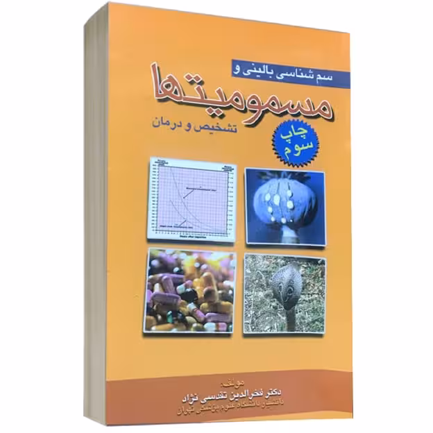 کتاب سم شناسی بالینی و مسمومیت ها تشخیص و درمان چاپ سوم