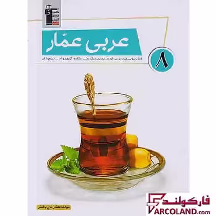کتاب کار عربی عمار هشتم قلم چی
