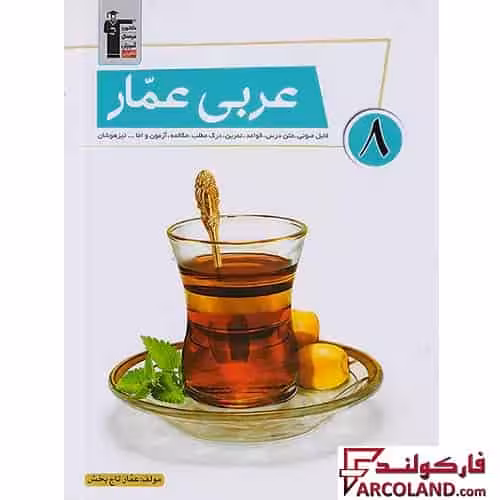 کتاب کار عربی عمار هشتم قلم چی