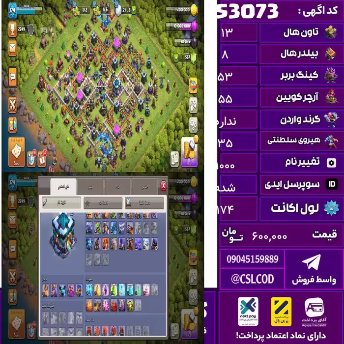 اکانت کلش لول 174 تاون 13 لول 53 کویین 55 واردن  رویال چمپیون 35 شاهزاده مینیون 43 تغییرنام 1000 کد 53073