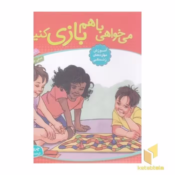 کتاب باهم بودن 6 - می خواهی باهم بازی کنیم؟ اثر چری جی مینرز نشر قدیانی