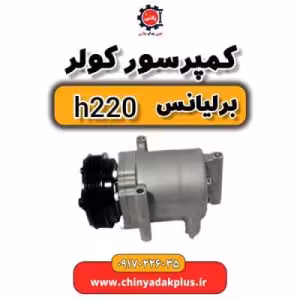 کمپرسور کولر برلیانس H220