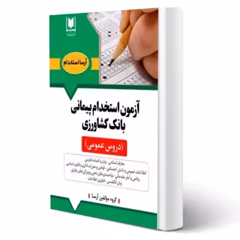 کتاب استخدامی دروس عمومی بانک کشاورزی (آرسا) - طبق منابع آزمون 1404