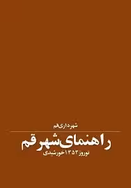 راهنمای شهر قم - نوروز 1353 خورشیدی