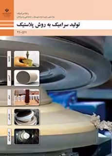 کتاب درسی تولید سرامیک به روش پلاستیک پایه دهم
