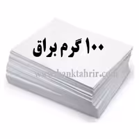کاغذ گلاسه براق 100 گرم (بسته250عددی A4)