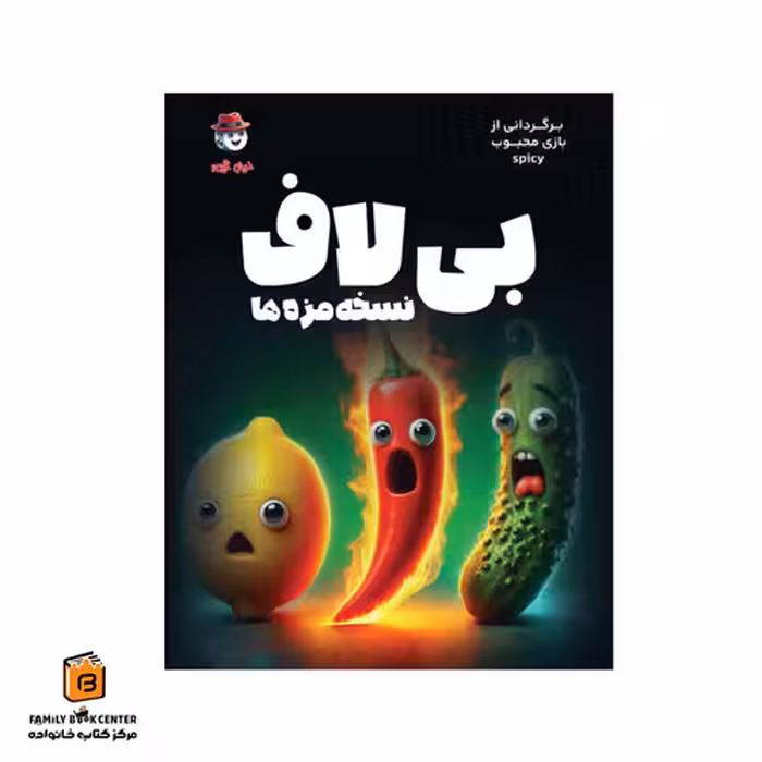 بازی بی لاف نسخه مزه ها (Spicy)