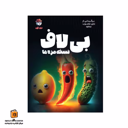 بازی بی لاف نسخه مزه ها (Spicy)