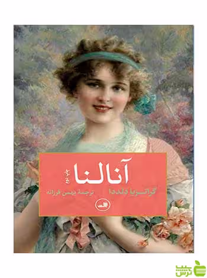 آنالنا گراتزیا دلددا ثالث - سیب ترش - SibTorsh گراتزیا دلددا