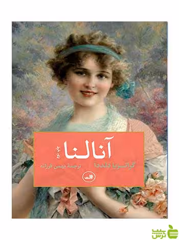آنالنا گراتزیا دلددا ثالث - سیب ترش - SibTorsh گراتزیا دلددا