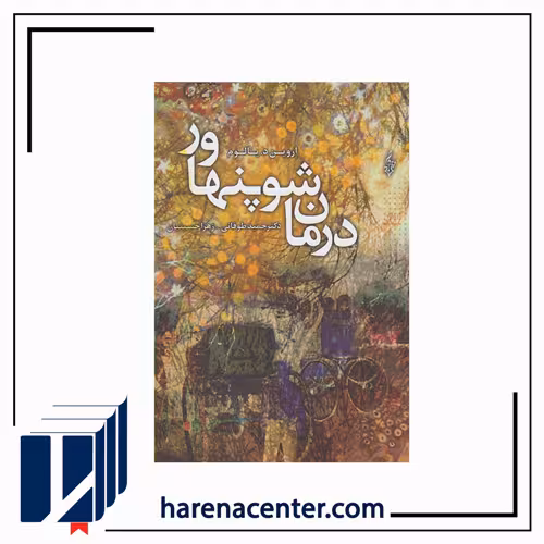 درمان شوپنهاور انتشارات ترانه