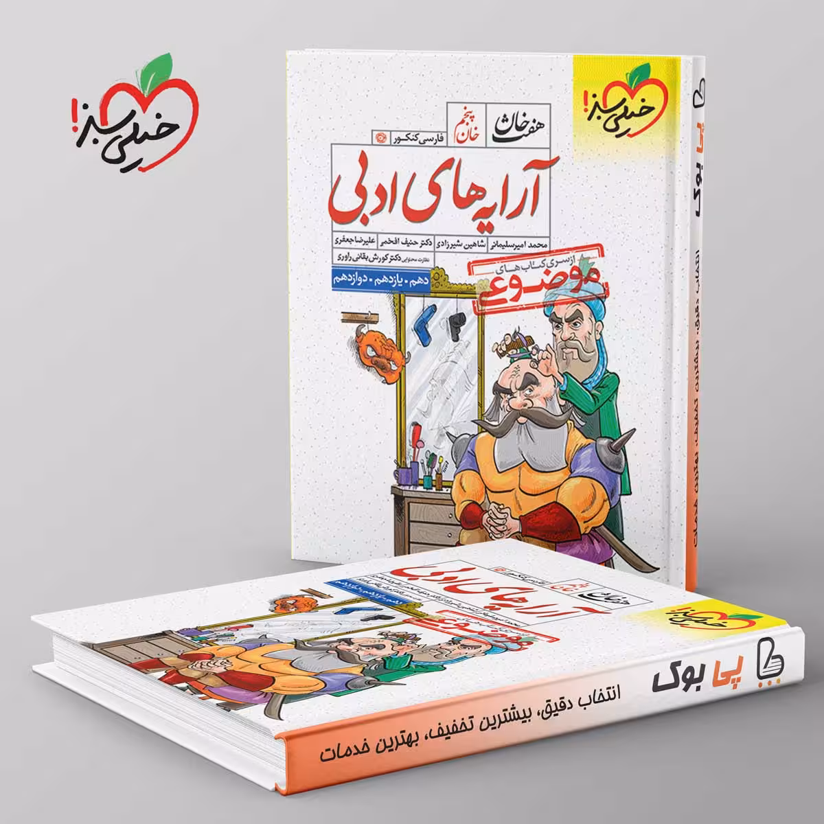 آرایه های ادبی هفت خان خیلی سبز