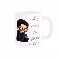 خرید ماگ-لیوان   لیوان شخصی  شاهکار کد 08300