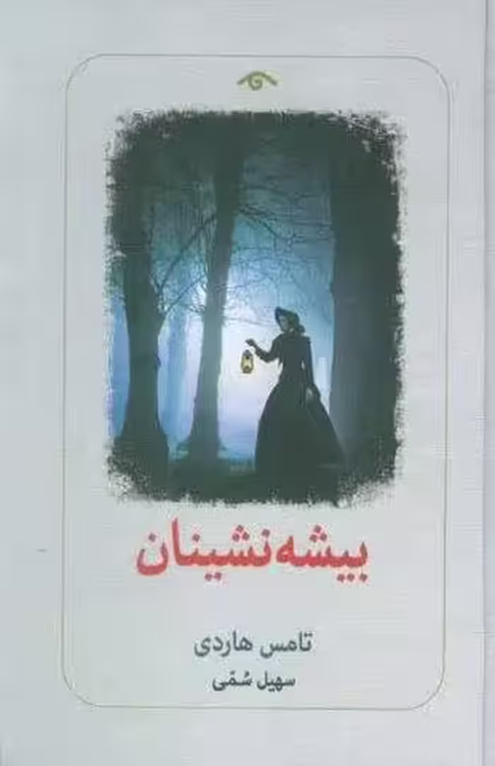 بیشه نشینان