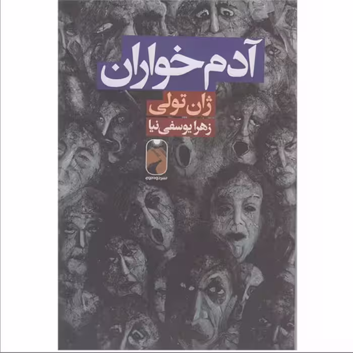 کتاب آدم خواران اثر ژان تولی انتشارات خودمونی