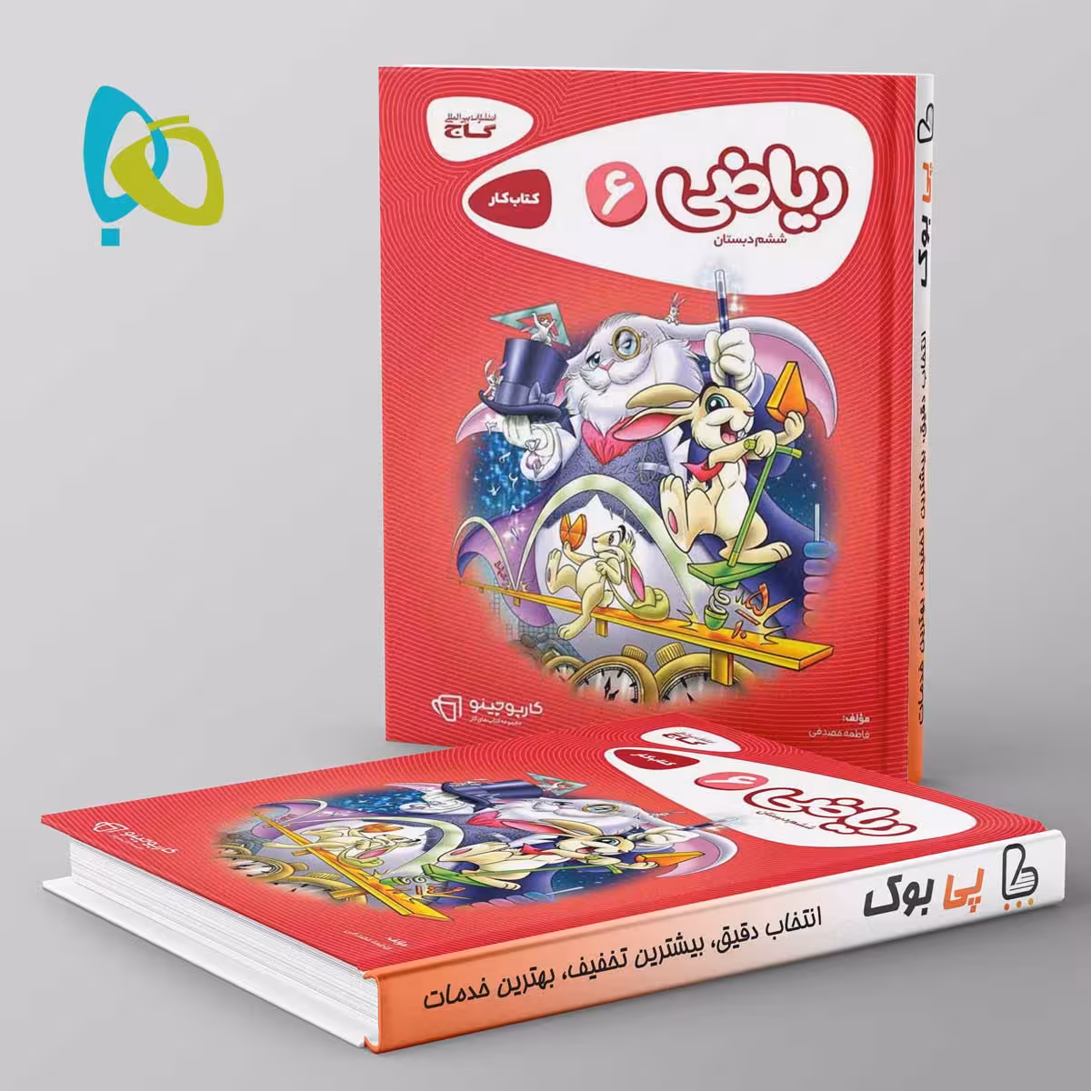 کارپوچینو ریاضی دبستان ششم گاج
