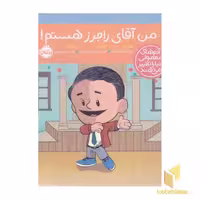 کتاب آدم های معمولی-من آقای راجرز هستم! اثر برد ملتسر نشر پرتقال