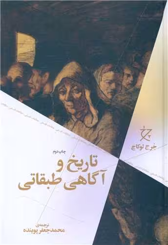 کتاب تاریخ و آگاهی طبقاتی