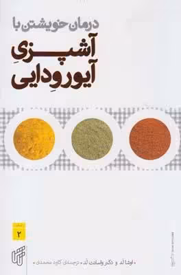 آشپزی آیورودایی
