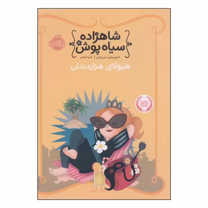 کتاب شاهزاده سیاه پوش 4 هیولای هزار دندان اثر شنون هیل و دین هیل انتشارات پرتقال