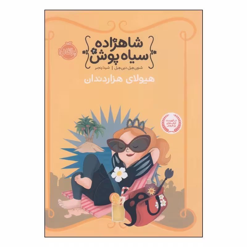 کتاب شاهزاده سیاه پوش 4 هیولای هزار دندان اثر شنون هیل و دین هیل انتشارات پرتقال