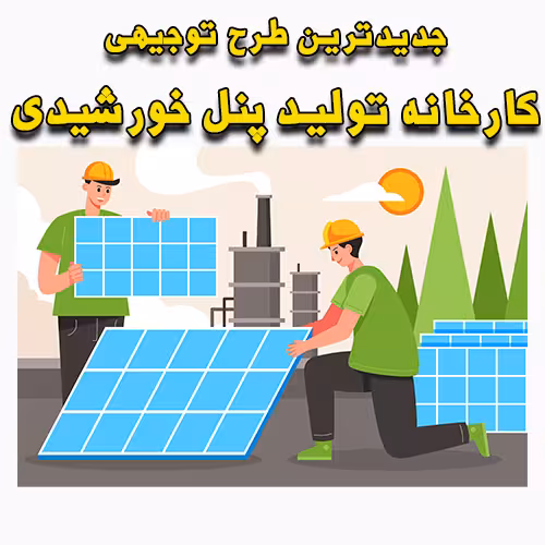 خرید و دانلود طرح توجیهی کارخانه تولید پنل خورشیدی