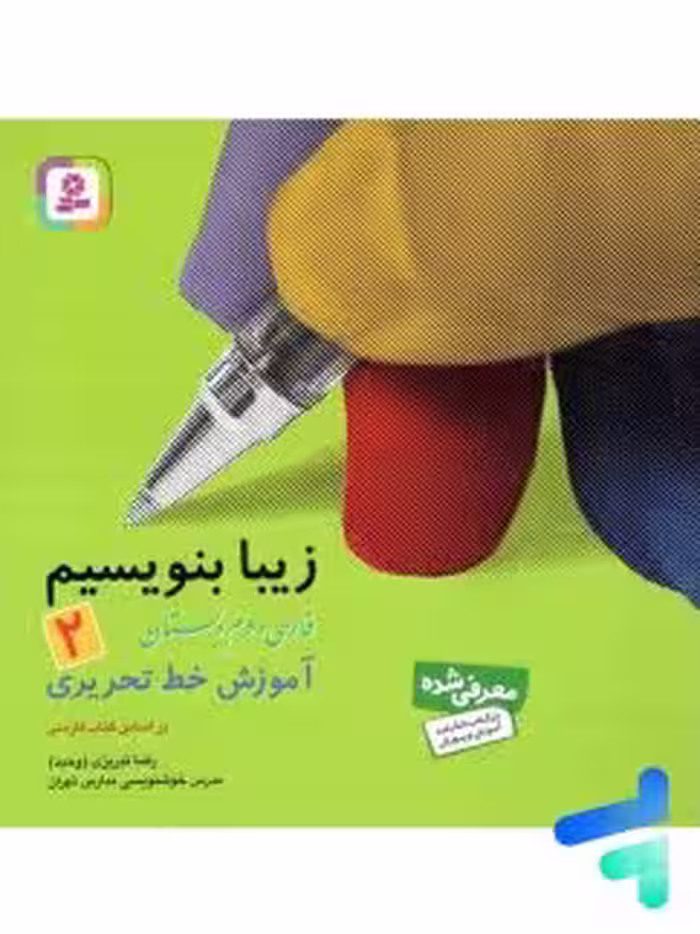 زیبا بنویسیم فارسی دوم دبستان/قدیانی کد100750